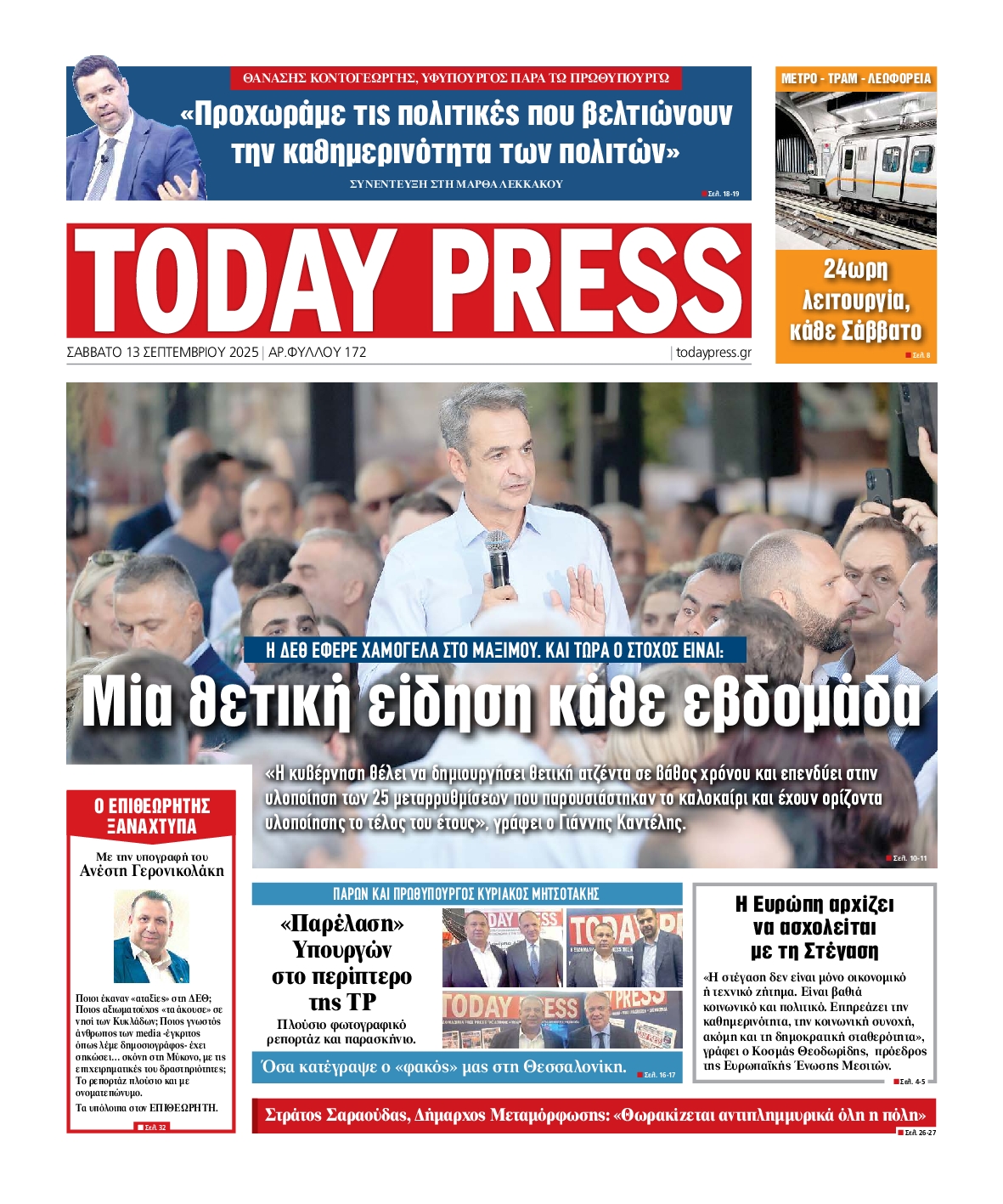 Πρωτοσέλιδο εφημερίδας