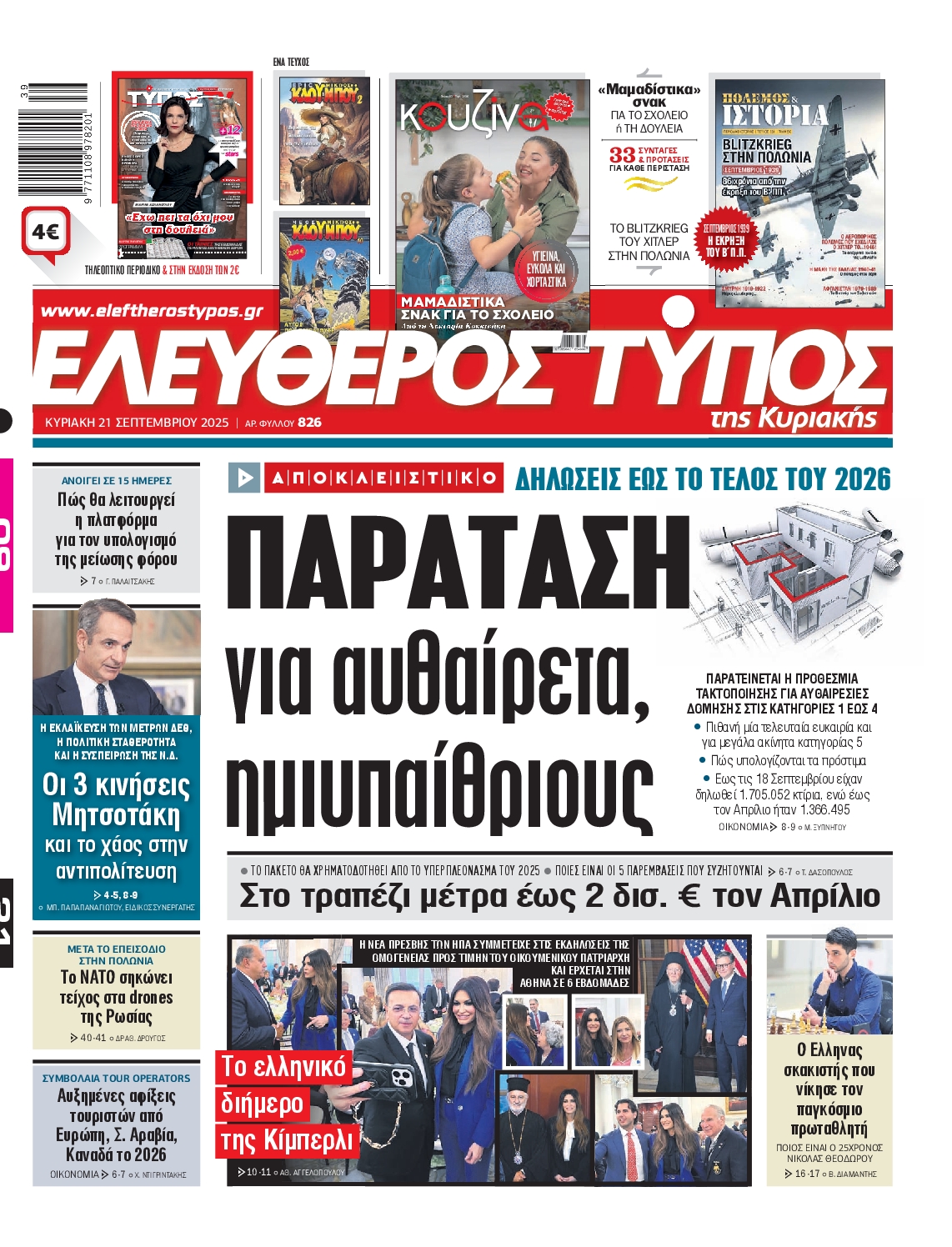 Πρωτοσέλιδο εφημερίδας