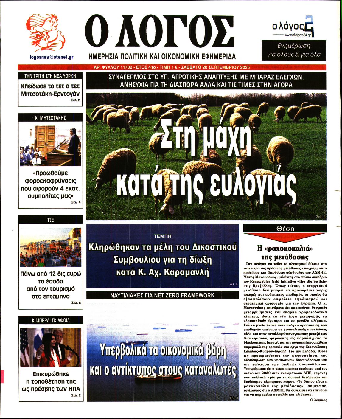 Πρωτοσέλιδο εφημερίδας