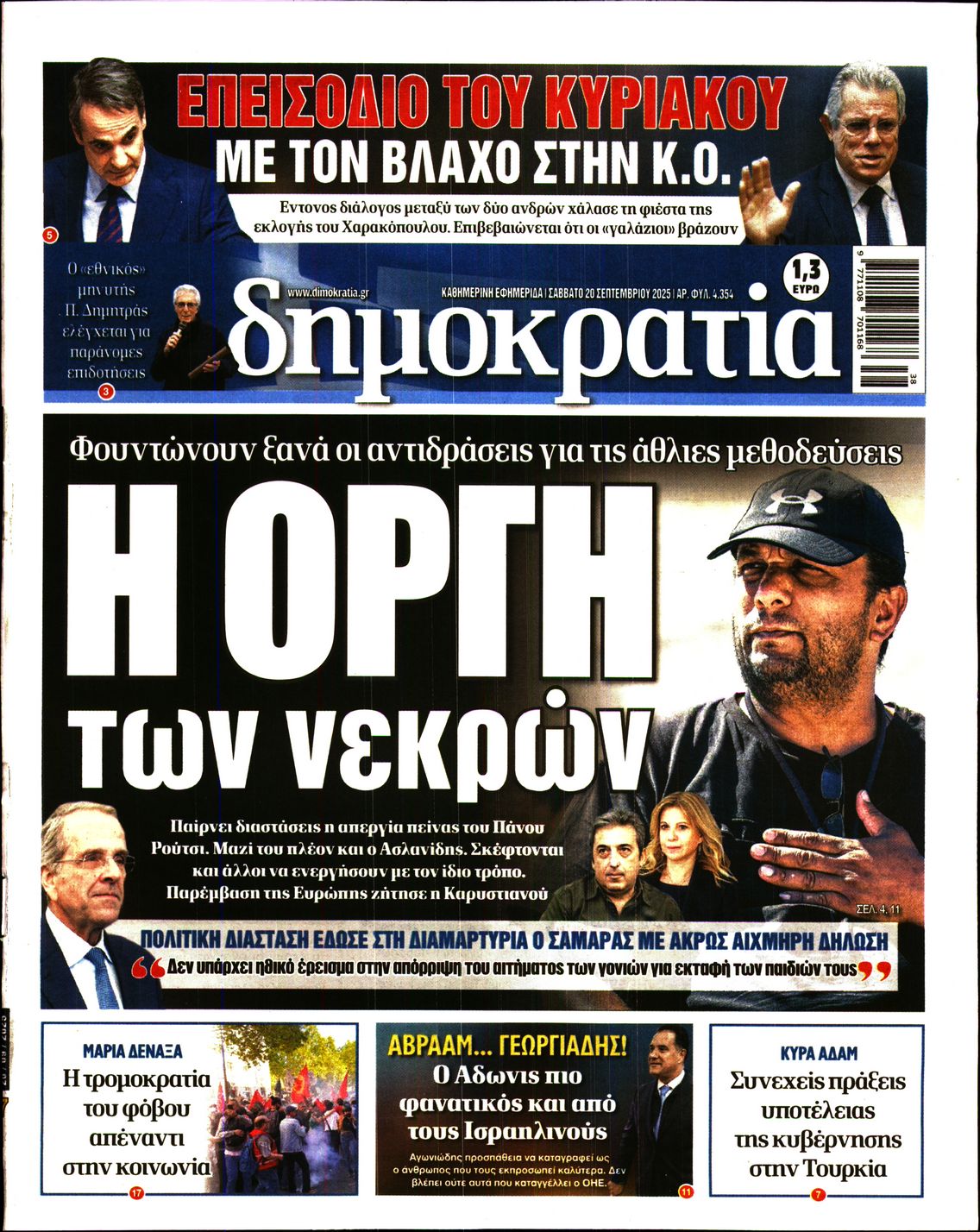 Πρωτοσέλιδο εφημερίδας