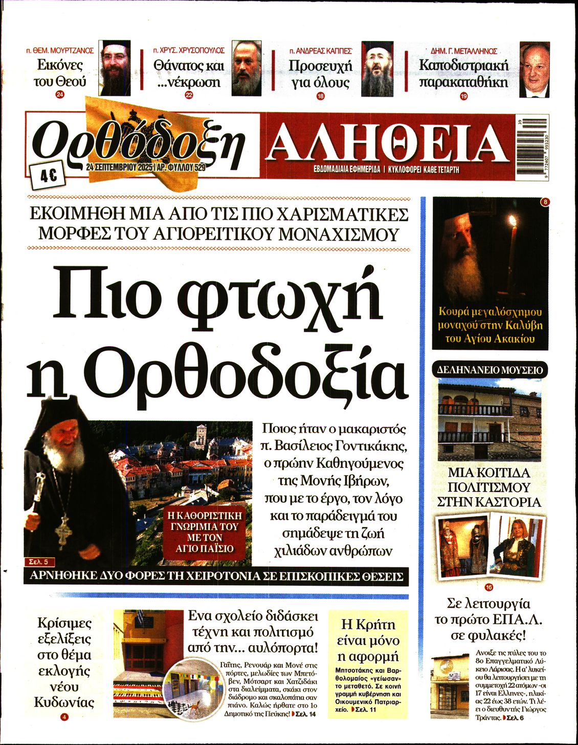 Πρωτοσέλιδο εφημερίδας