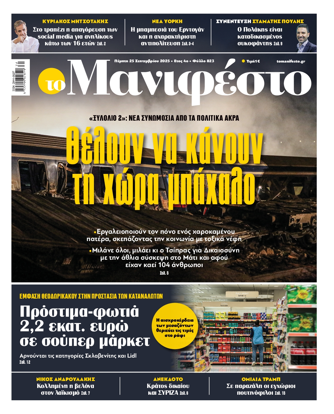 Πρωτοσέλιδο εφημερίδας