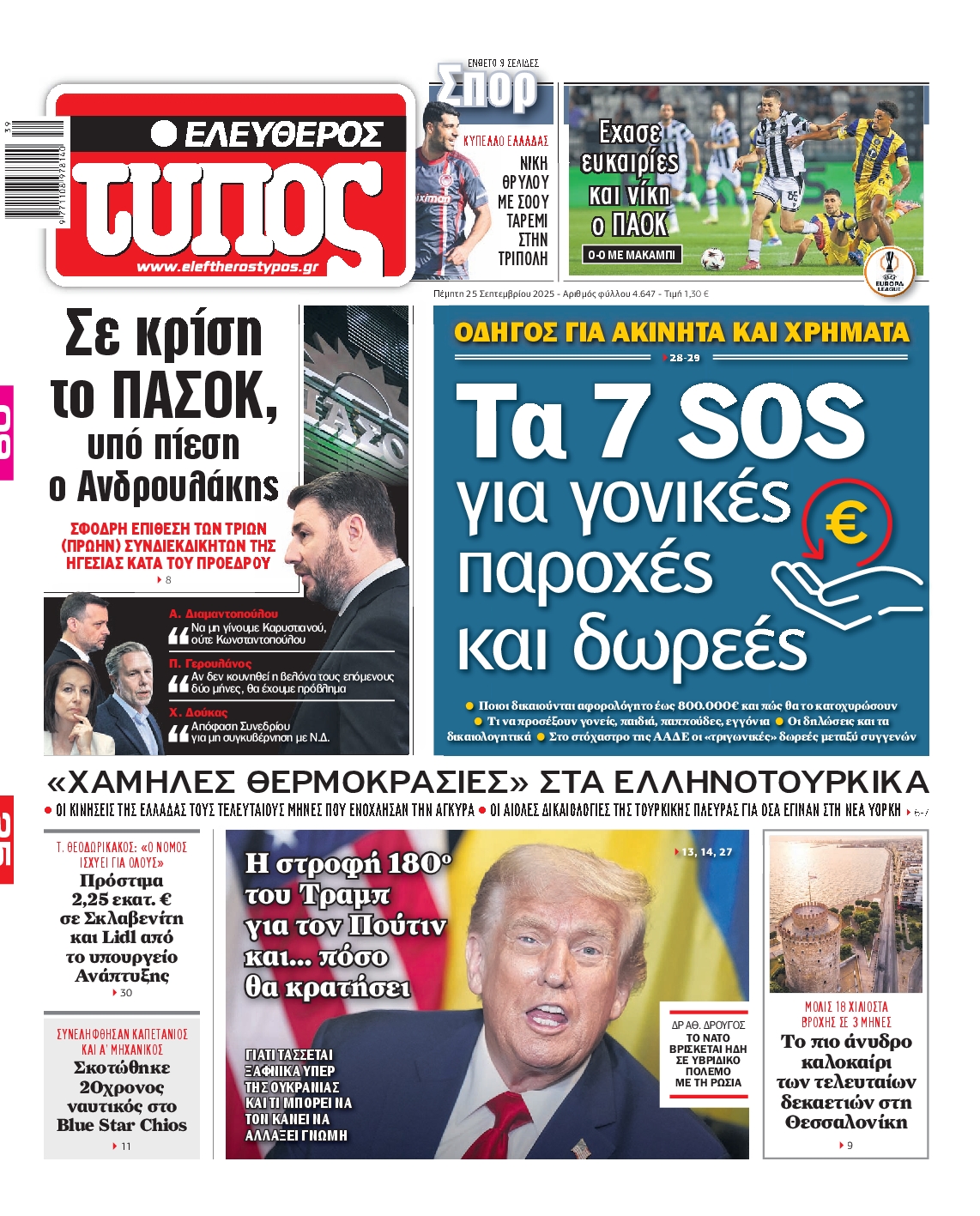 Πρωτοσέλιδο εφημερίδας
