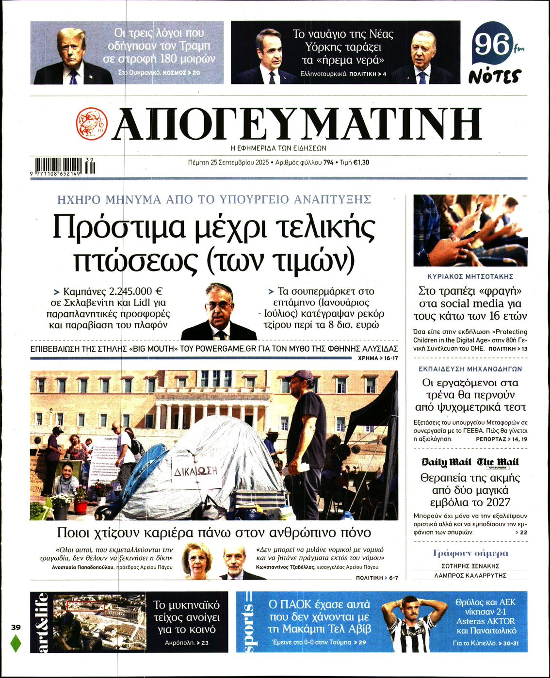 Πρωτοσέλιδο εφημερίδας