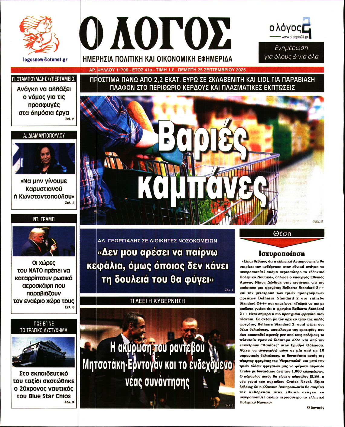 Πρωτοσέλιδο εφημερίδας