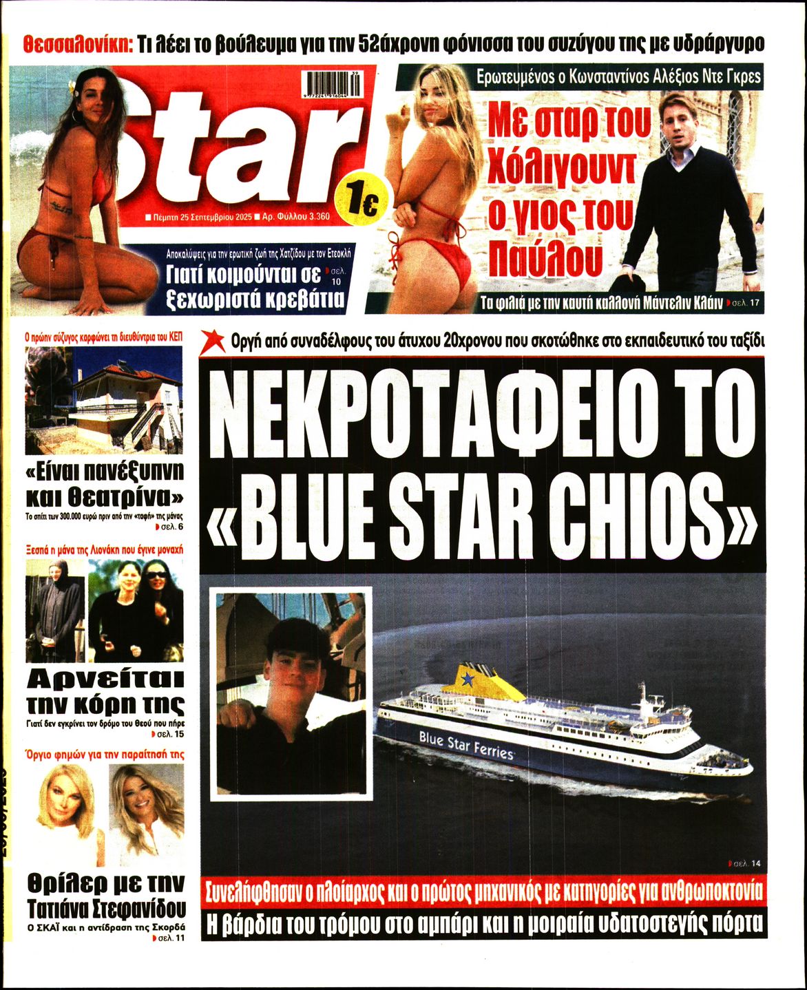 Πρωτοσέλιδο εφημερίδας