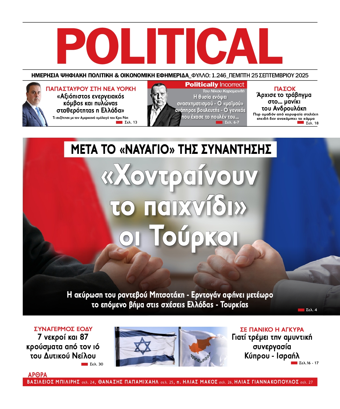Πρωτοσέλιδο εφημερίδας