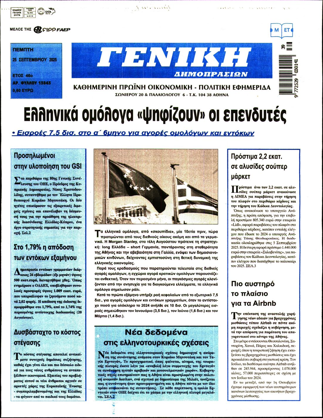 Πρωτοσέλιδο εφημερίδας