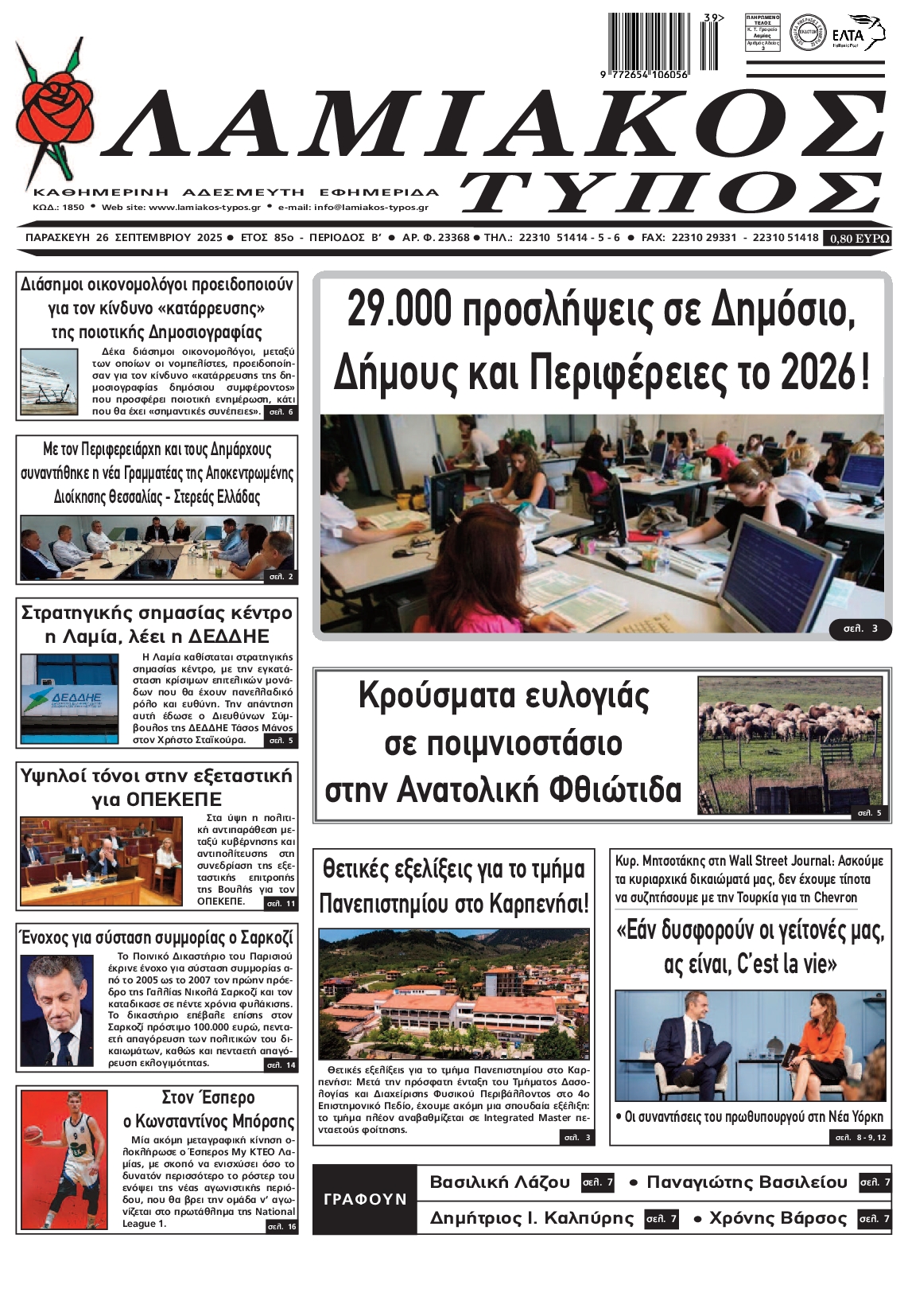 Πρωτοσέλιδο εφημερίδας