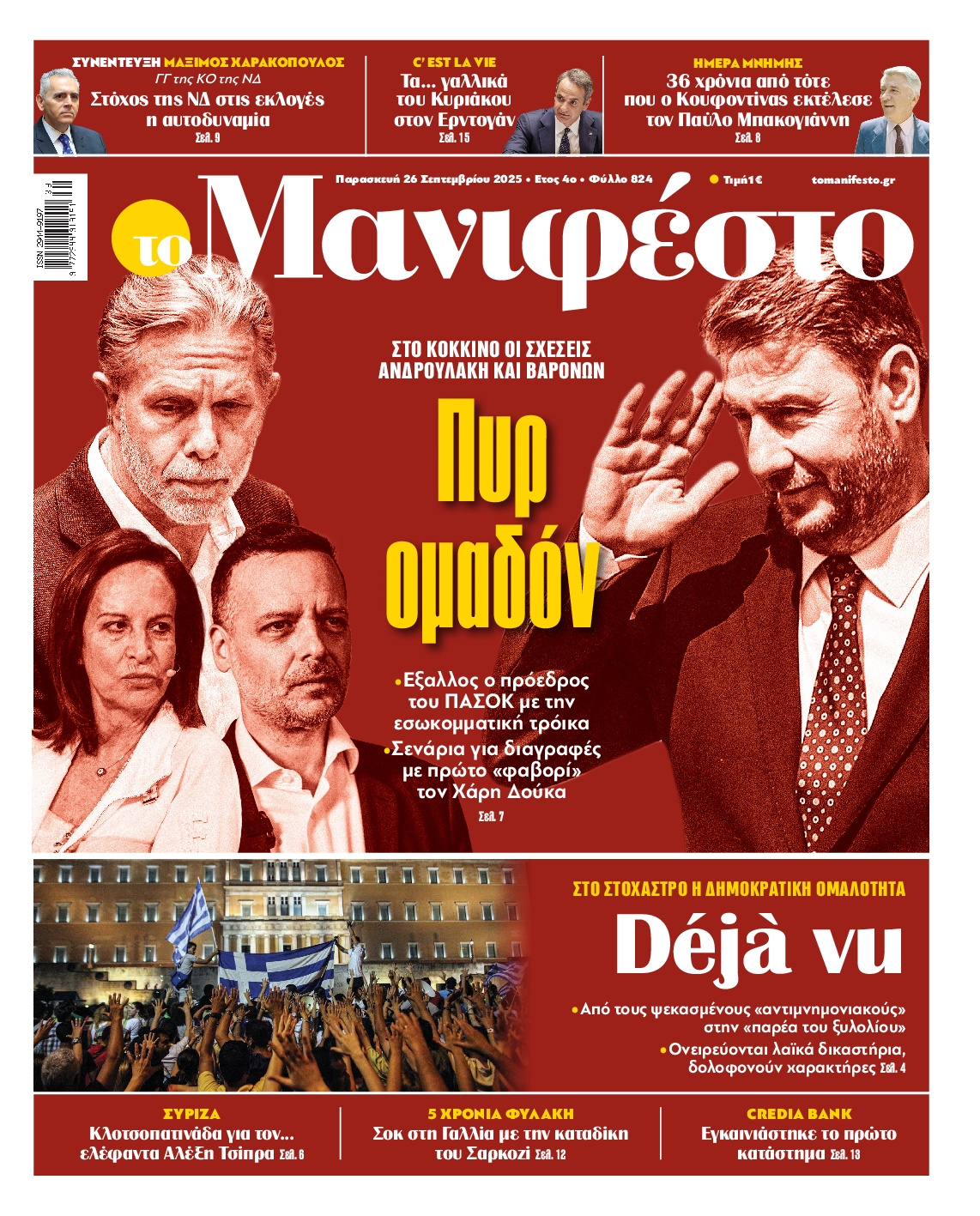 Πρωτοσέλιδο εφημερίδας
