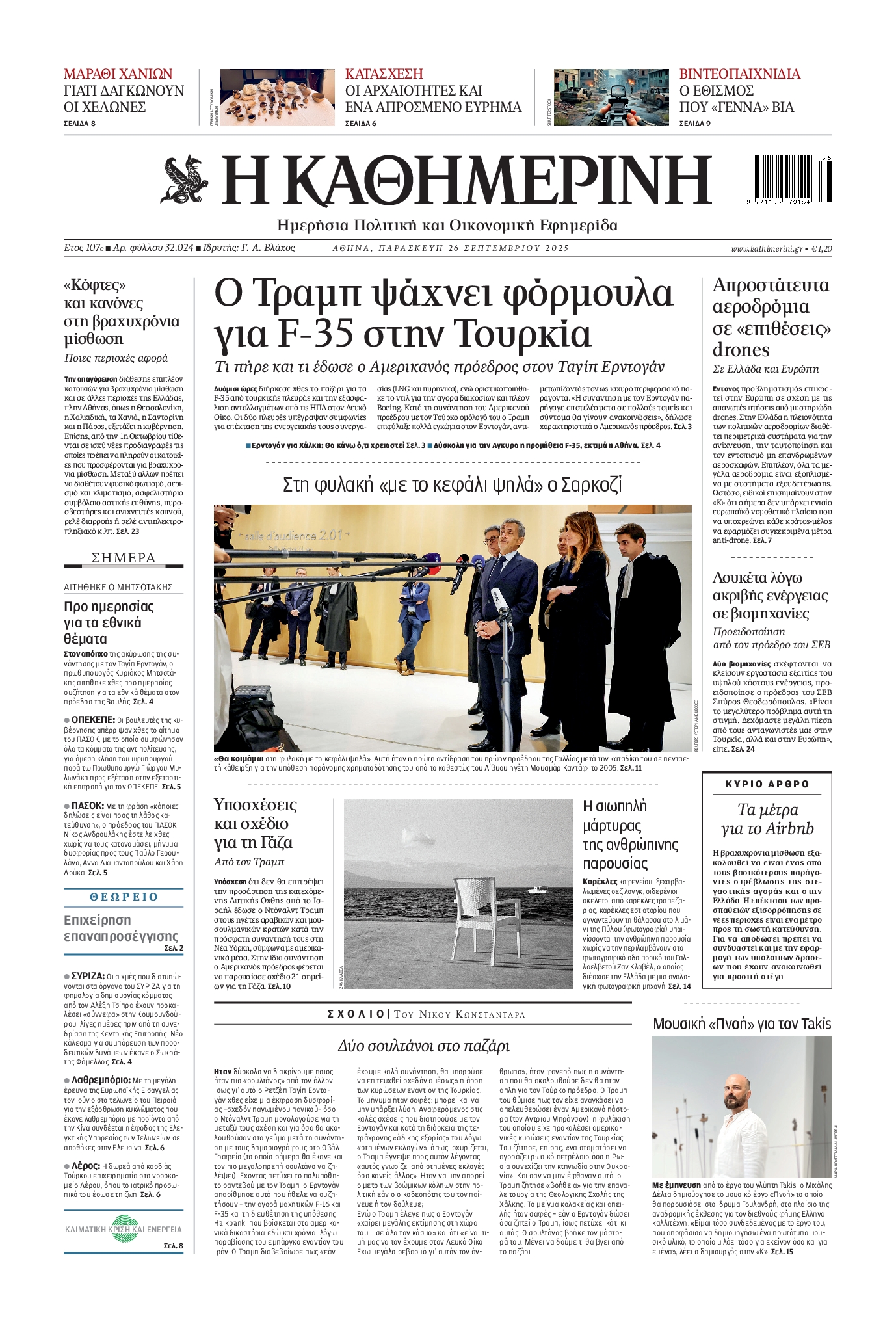 Πρωτοσέλιδο εφημερίδας