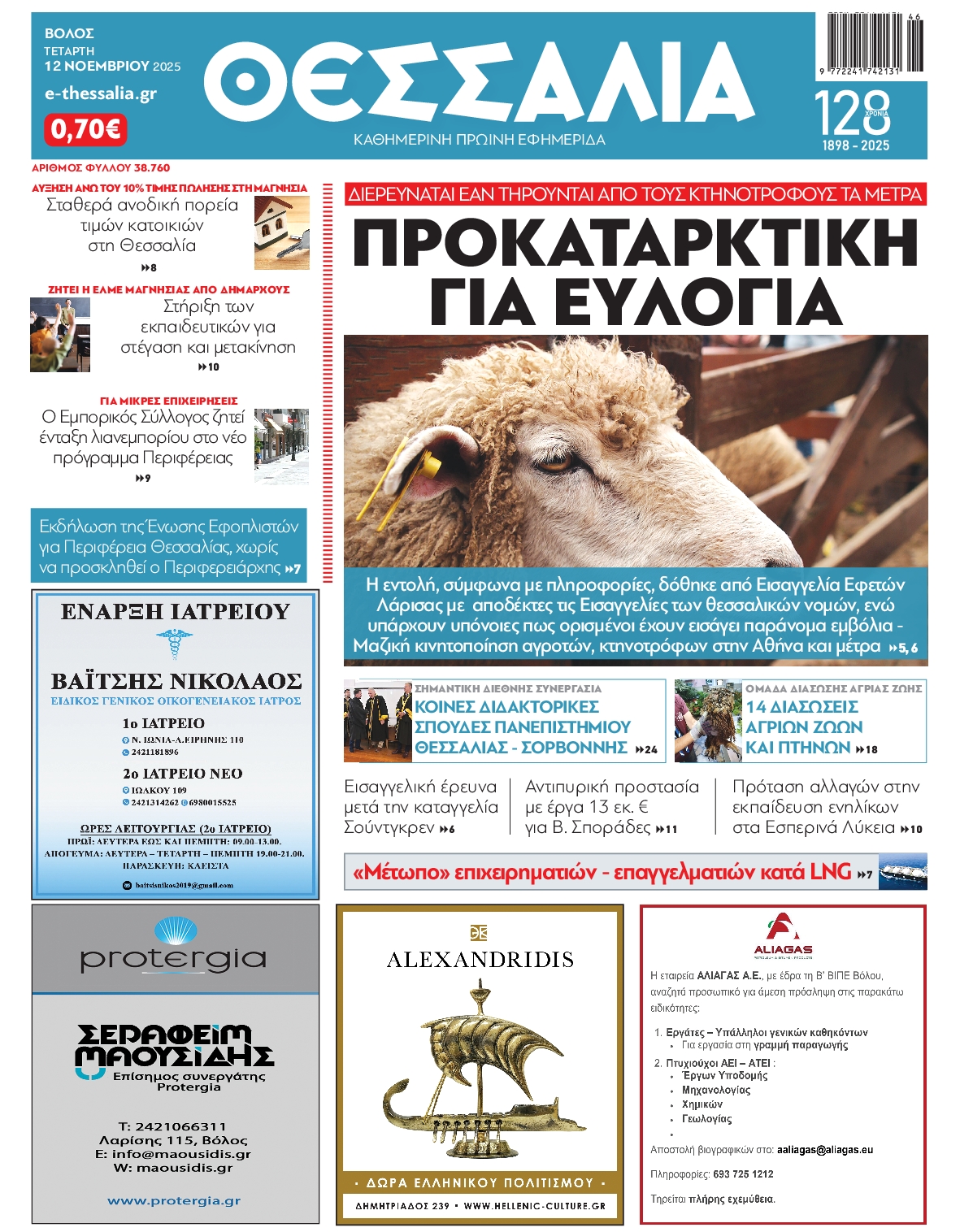 Πρωτοσέλιδο εφημερίδας