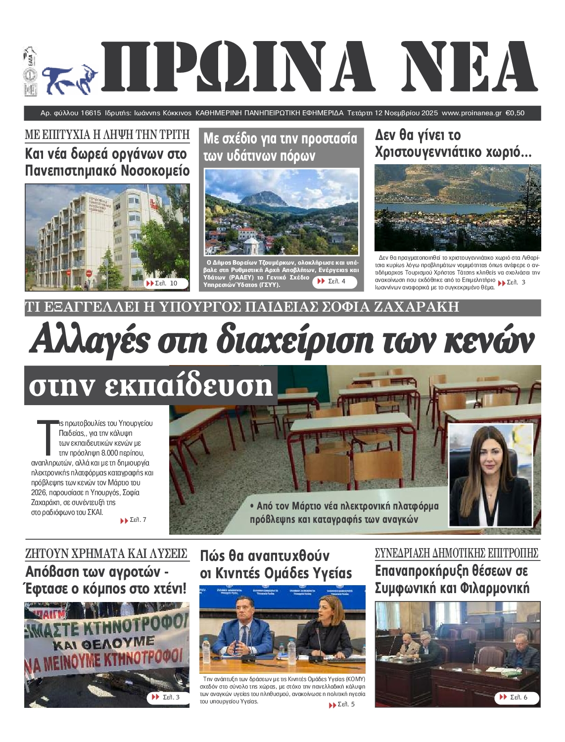 Πρωτοσέλιδο εφημερίδας