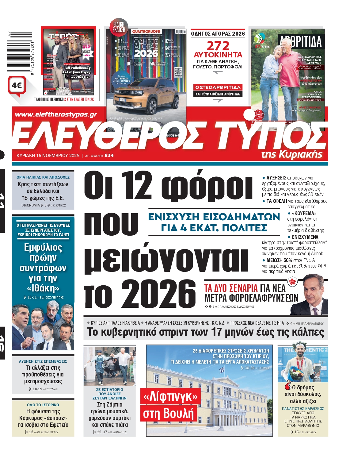 Πρωτοσέλιδο εφημερίδας