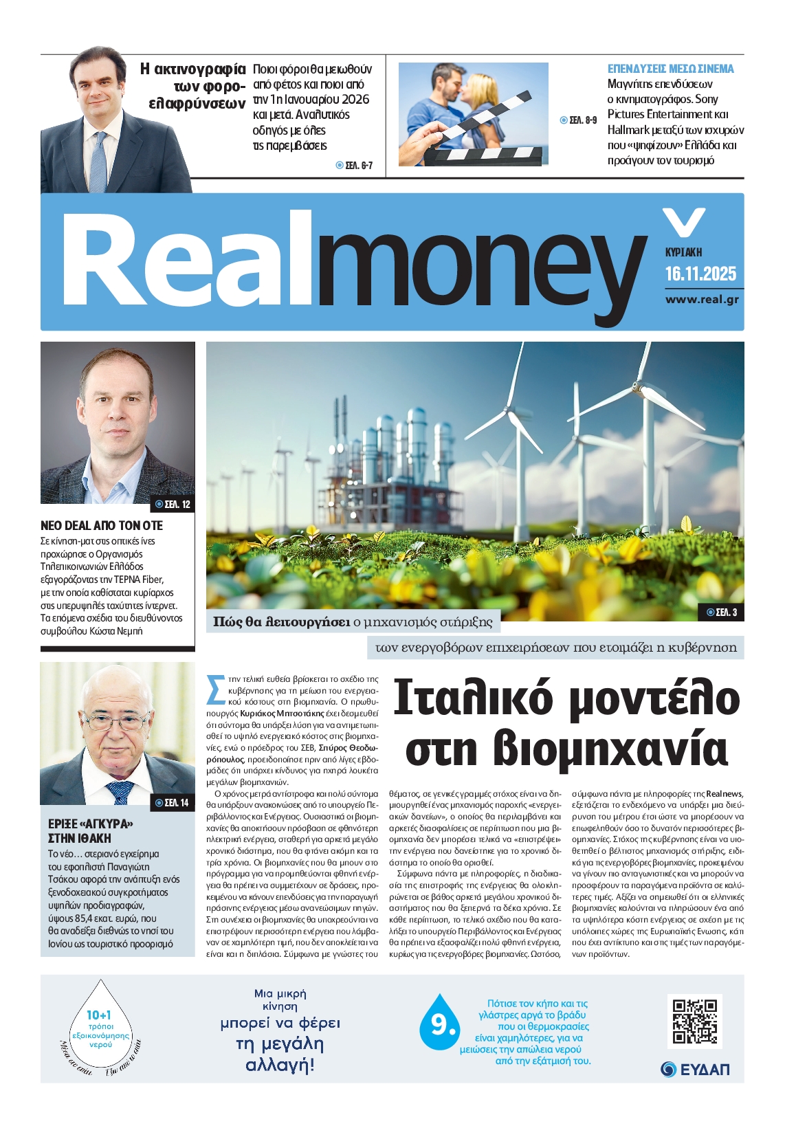 Πρωτοσέλιδο εφημερίδας