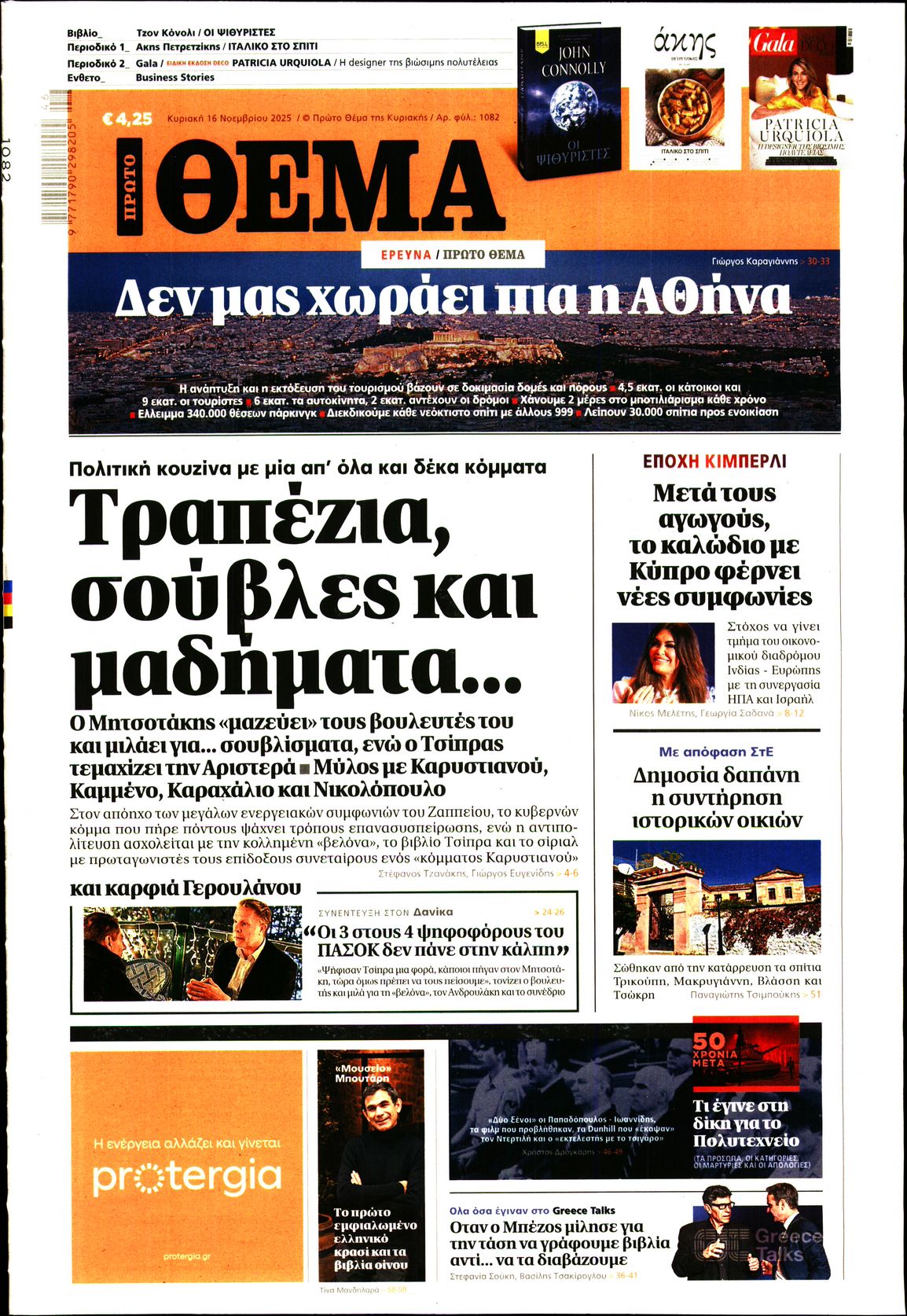 Πρωτοσέλιδο εφημερίδας