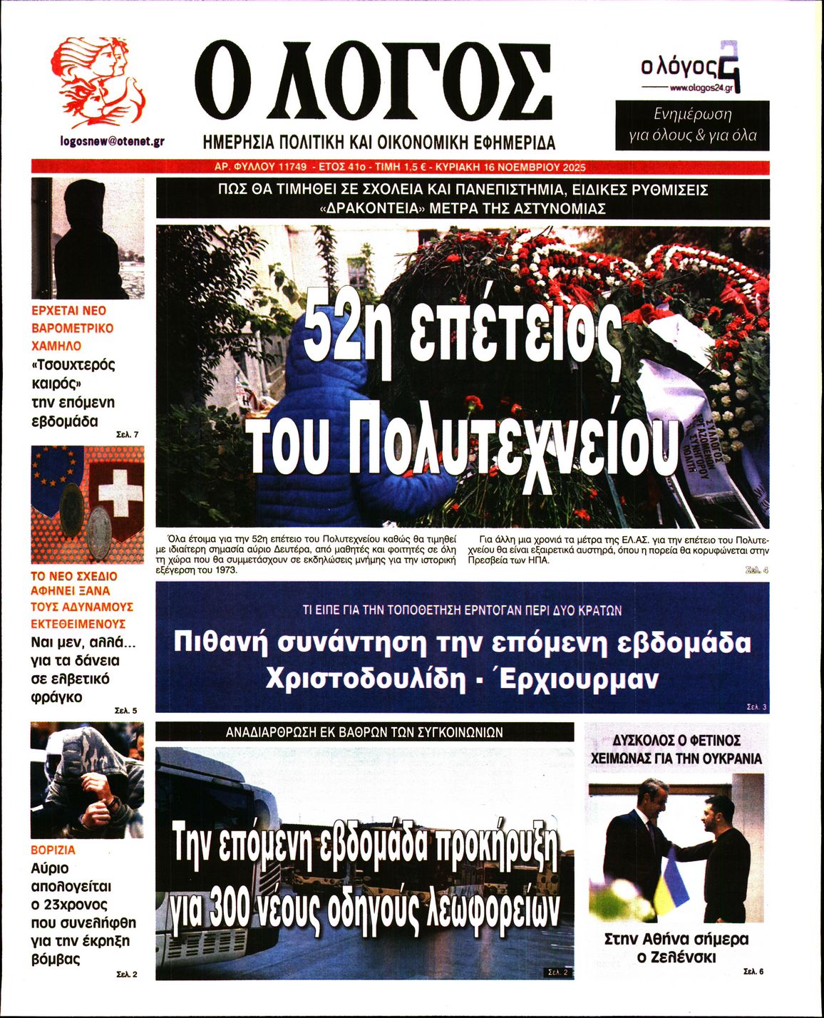 Πρωτοσέλιδο εφημερίδας