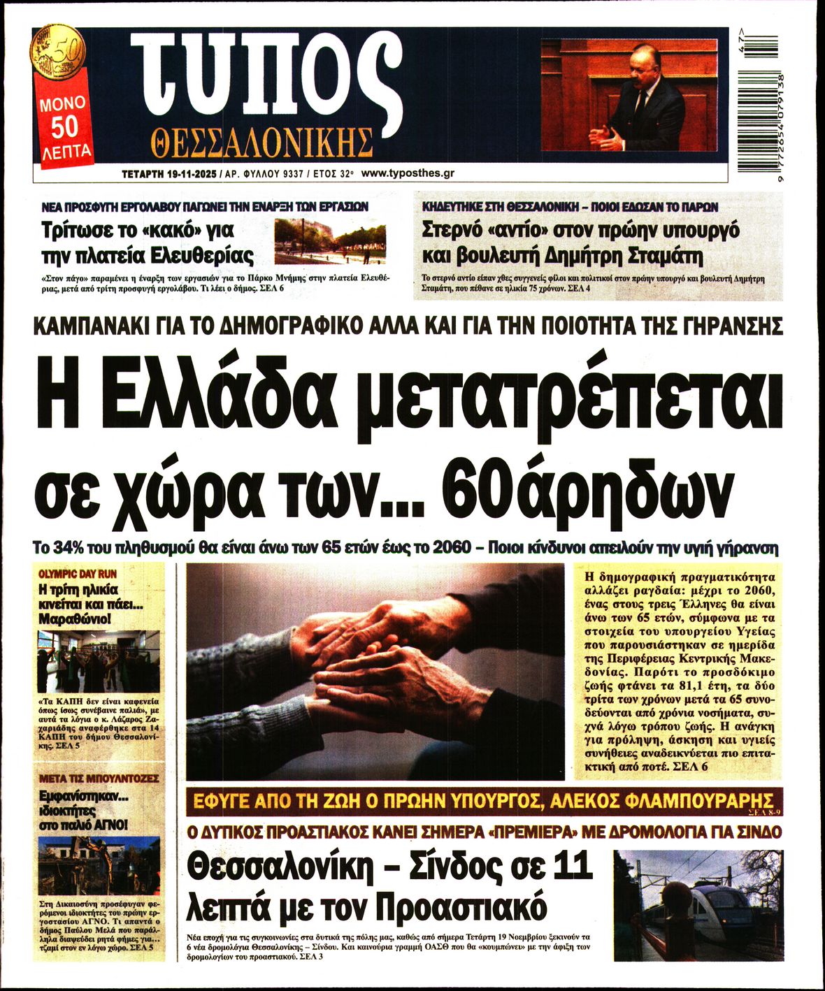 Πρωτοσέλιδο εφημερίδας