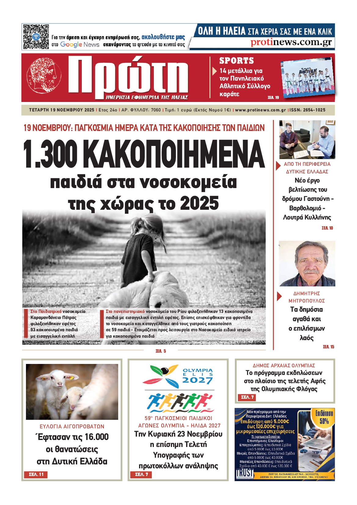 Πρωτοσέλιδο εφημερίδας