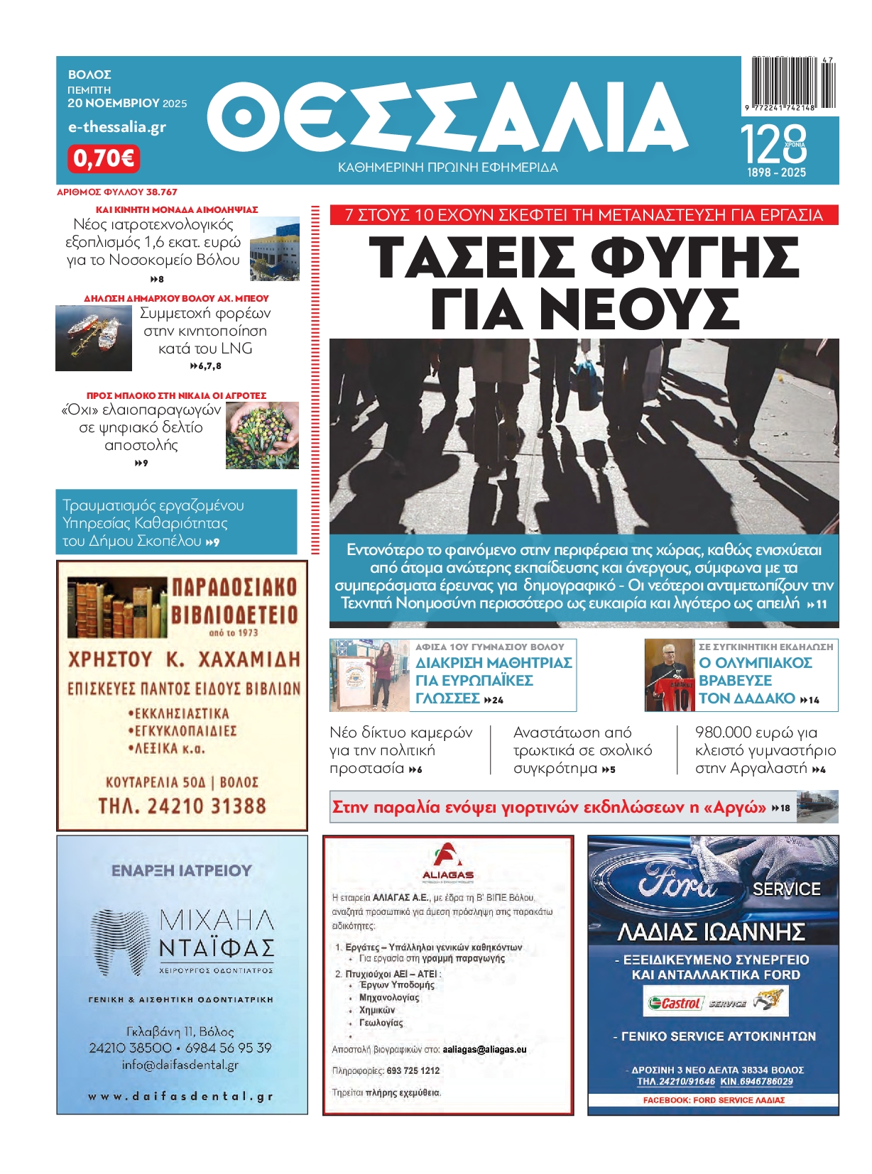 Πρωτοσέλιδο εφημερίδας