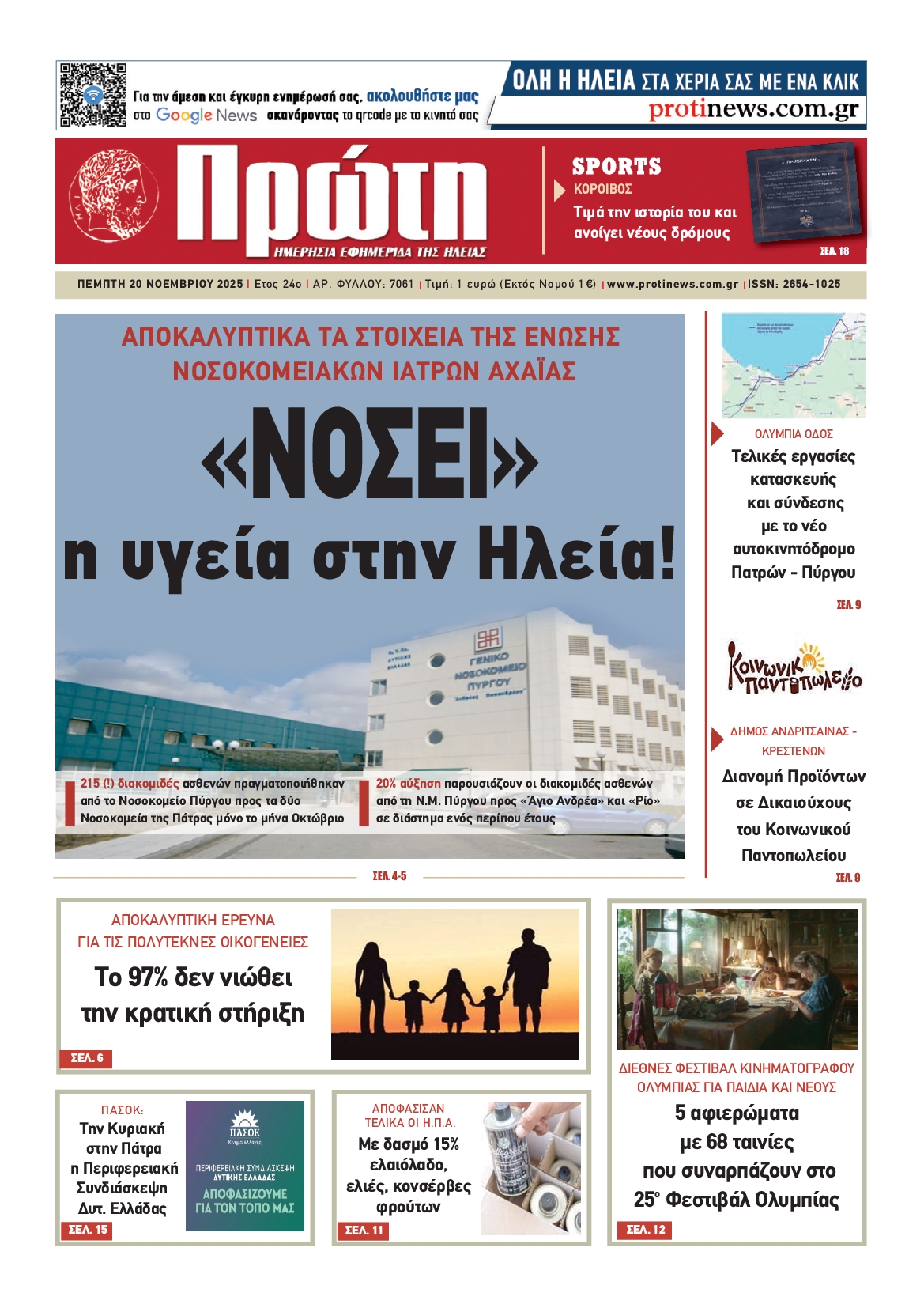 Πρωτοσέλιδο εφημερίδας