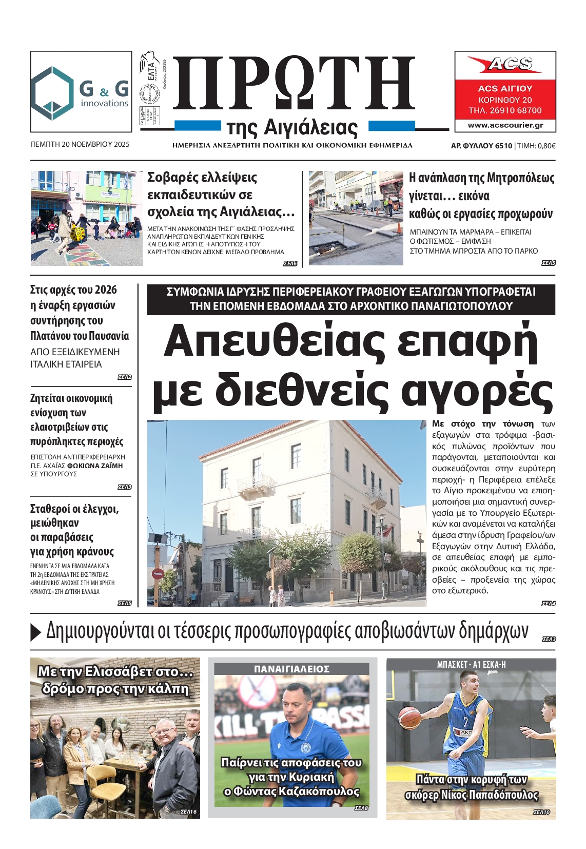 Πρωτοσέλιδο εφημερίδας