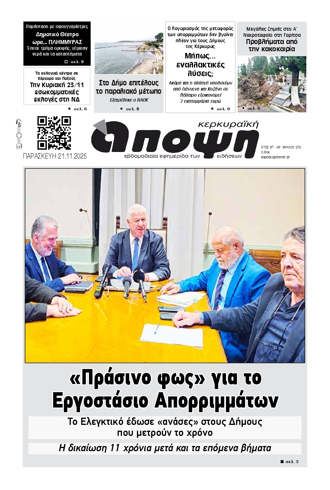 Πρωτοσέλιδο εφημερίδας