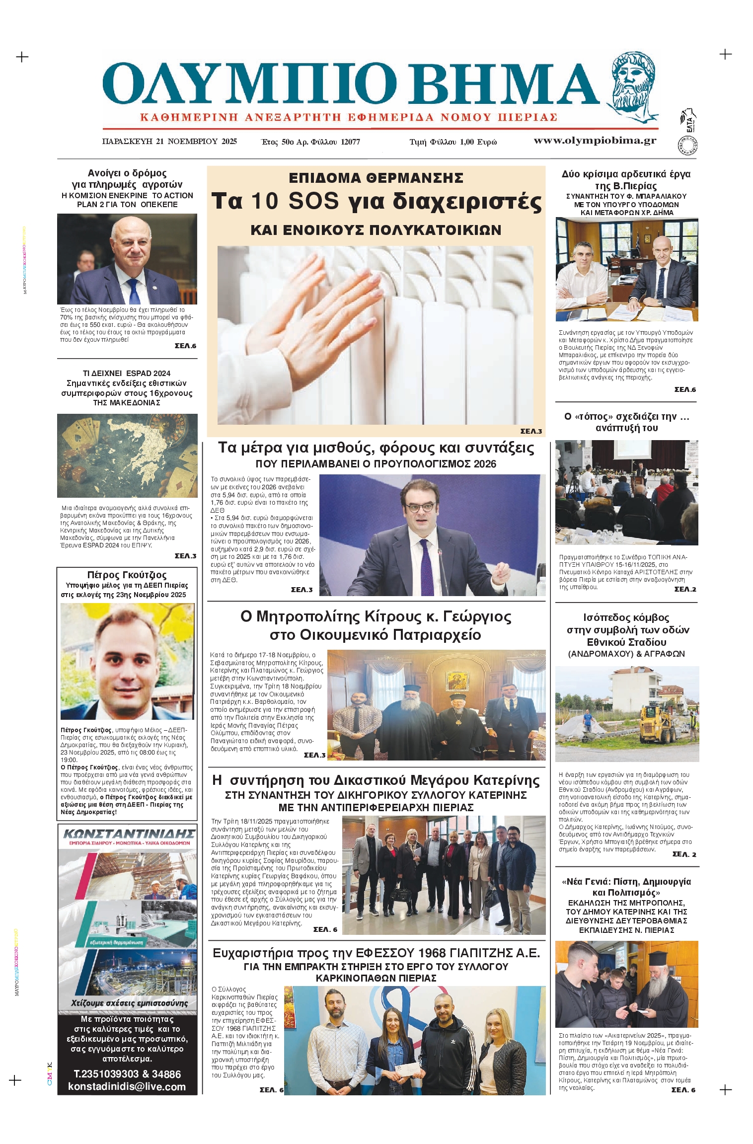 Πρωτοσέλιδο εφημερίδας