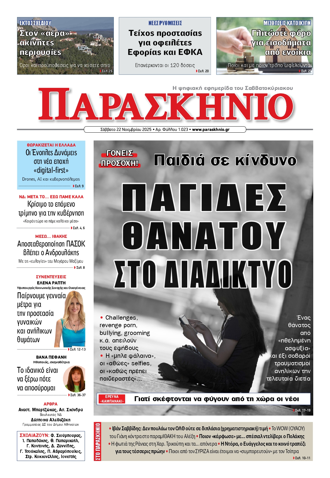 Πρωτοσέλιδο εφημερίδας