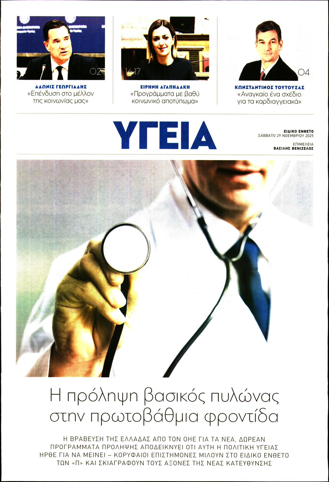 Πρωτοσέλιδο εφημερίδας