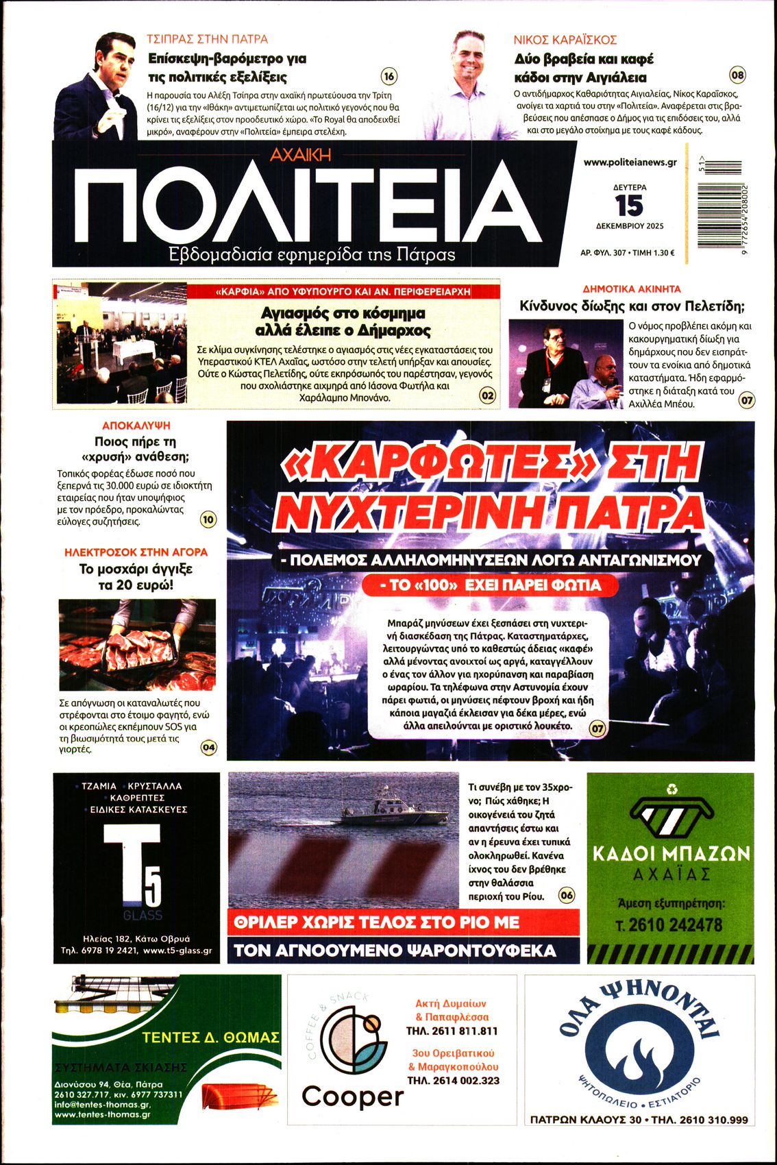 Πρωτοσέλιδο εφημερίδας