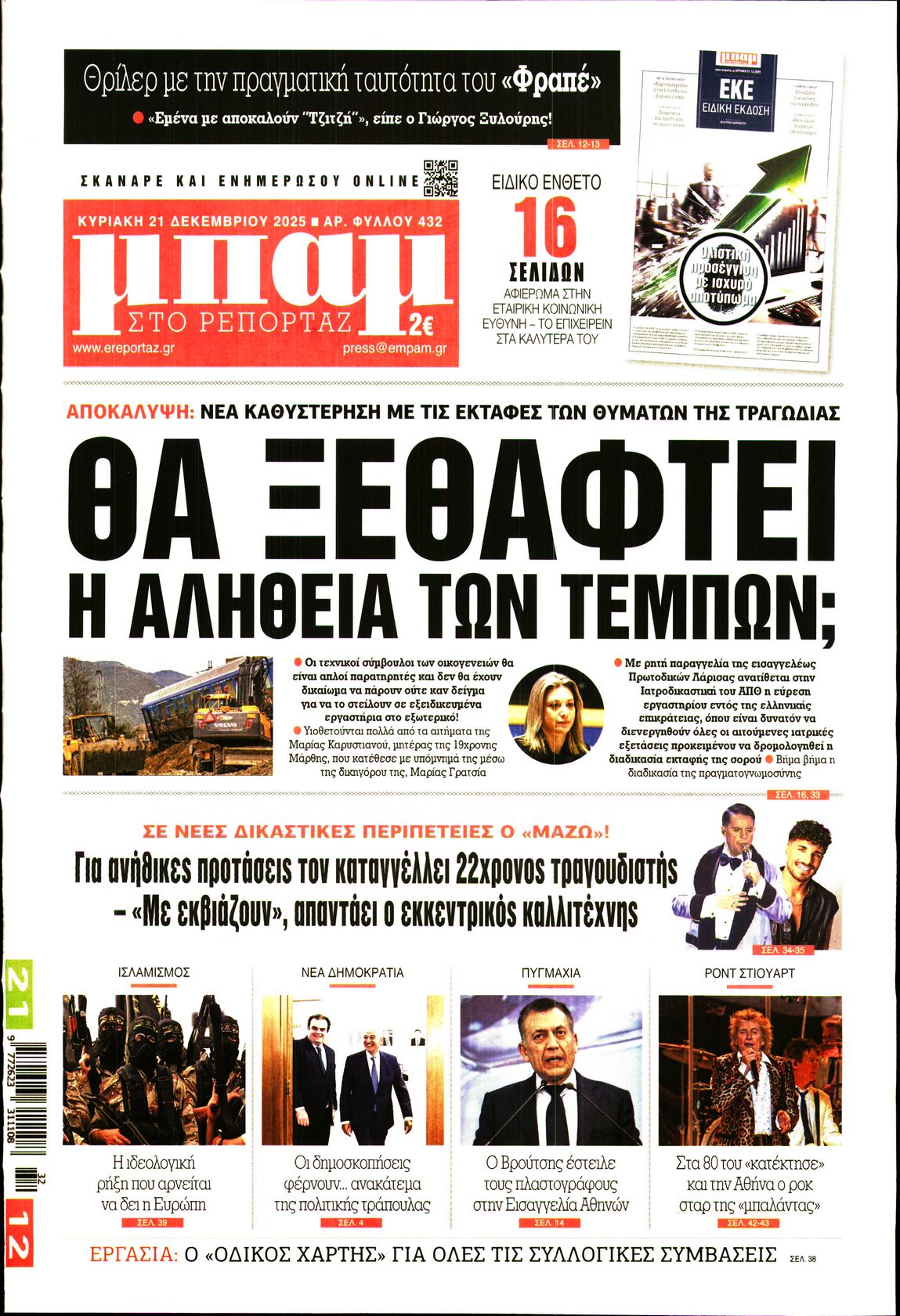 Πρωτοσέλιδο εφημερίδας