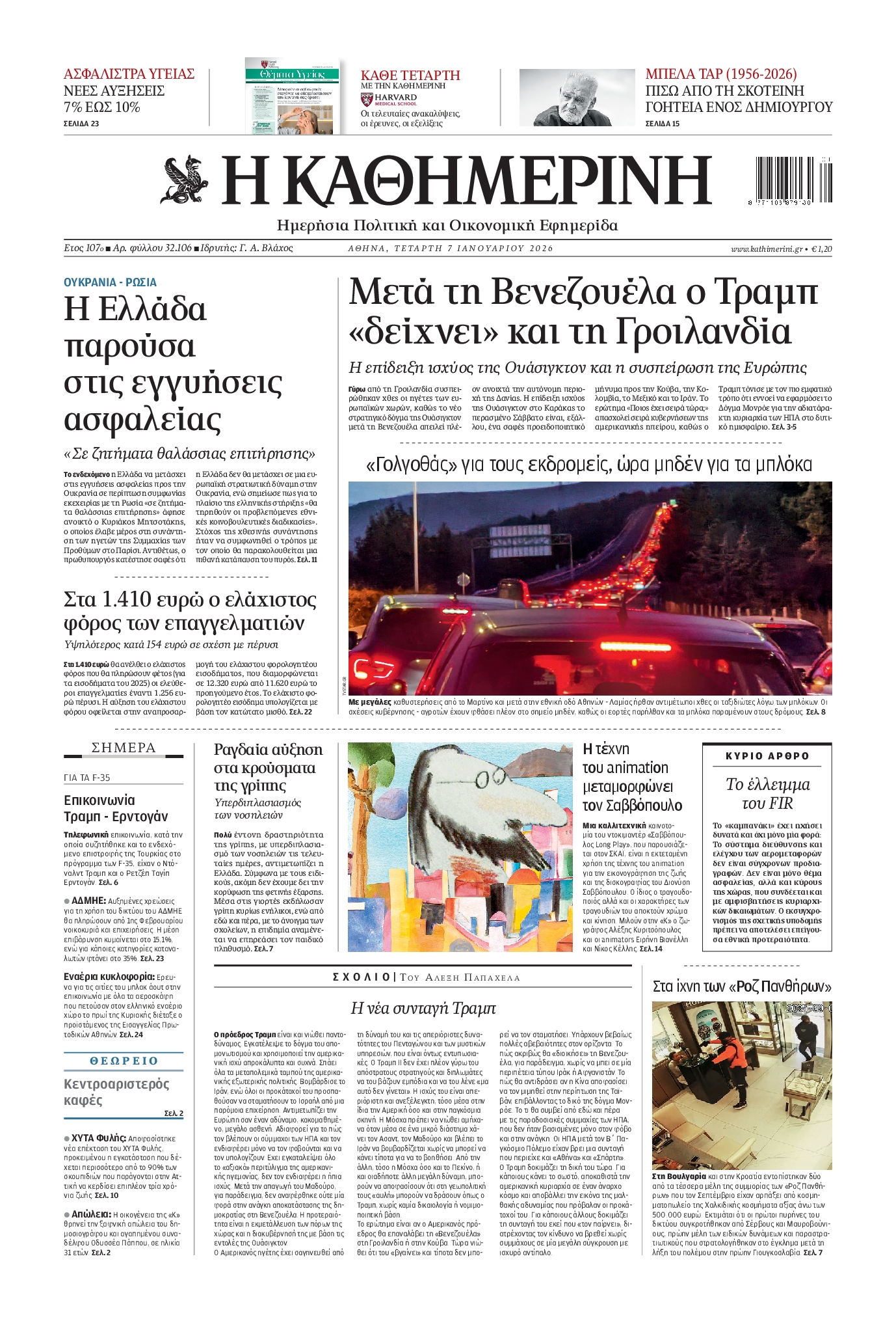 Πρωτοσέλιδο εφημερίδας