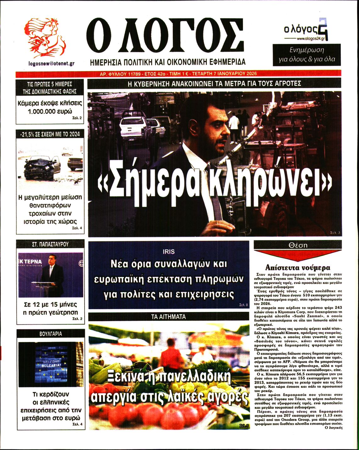 Πρωτοσέλιδο εφημερίδας