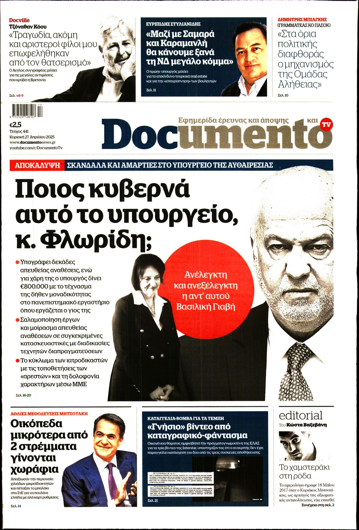 Πρωτοσέλιδο εφημερίδας