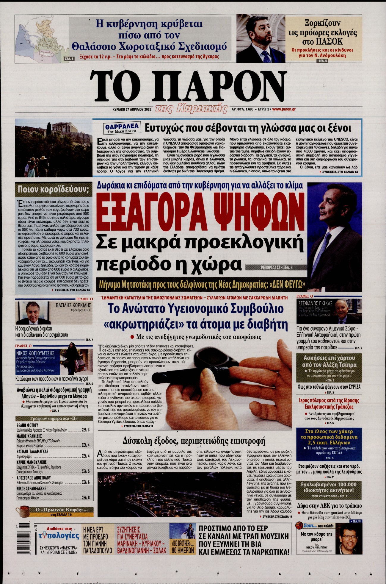 Πρωτοσέλιδο εφημερίδας
