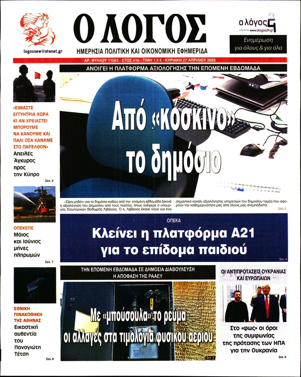 Πρωτοσέλιδο εφημερίδας