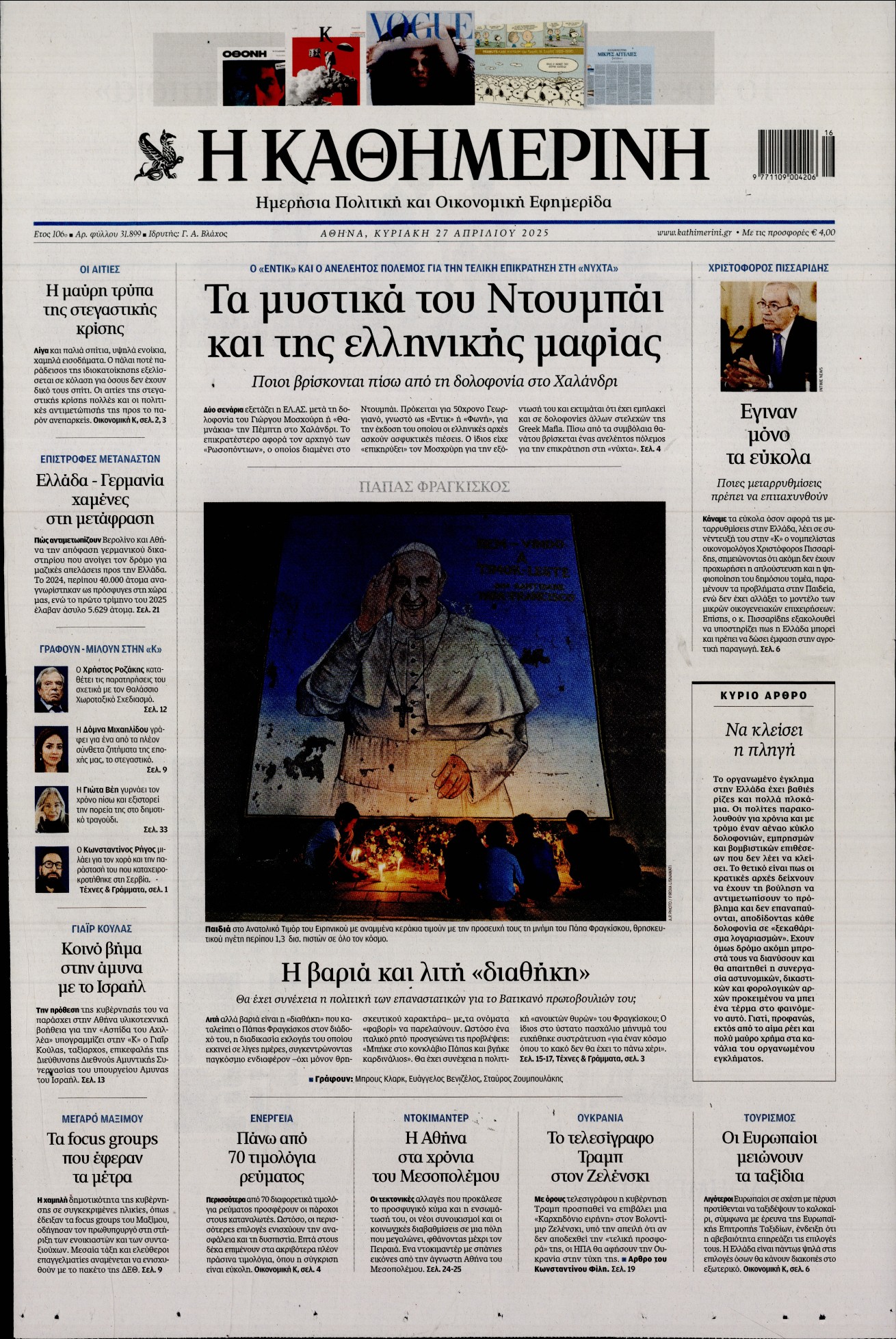 Πρωτοσέλιδο εφημερίδας