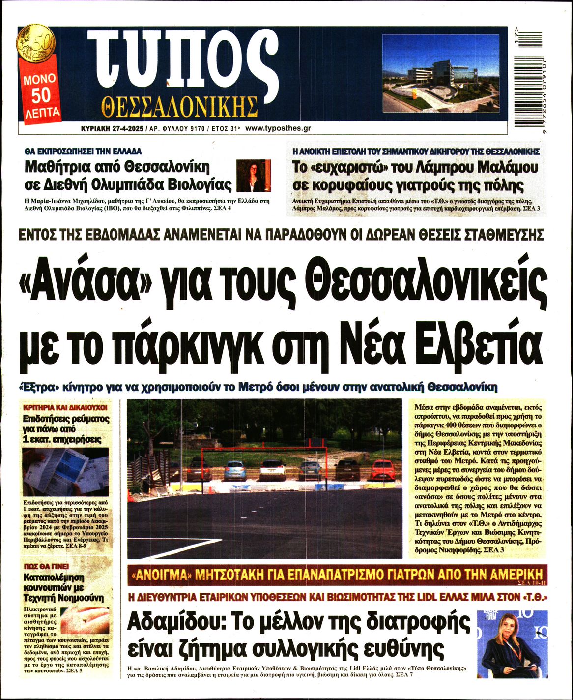 Πρωτοσέλιδο εφημερίδας