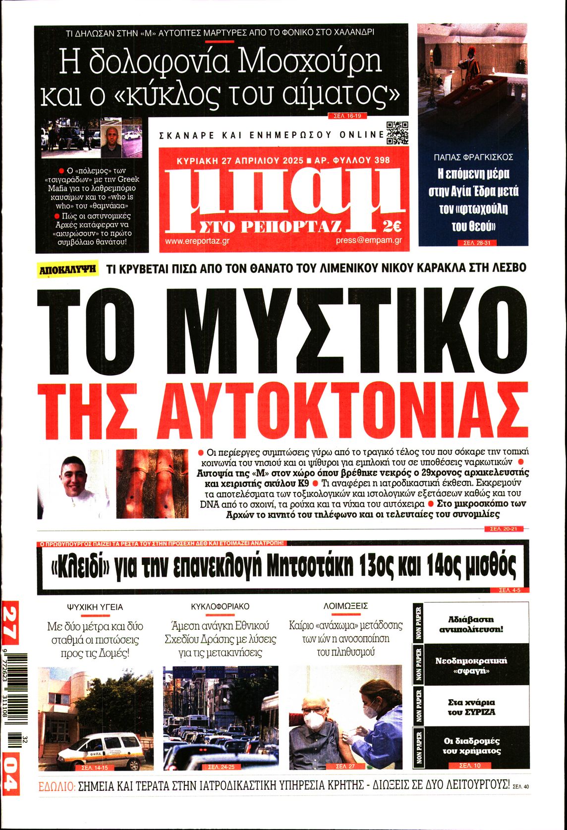 Πρωτοσέλιδο εφημερίδας