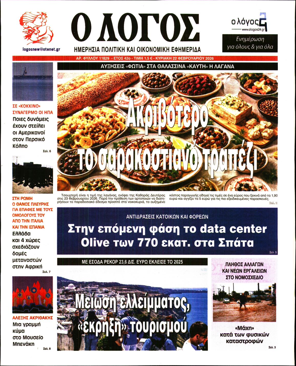 Πρωτοσέλιδο εφημερίδας