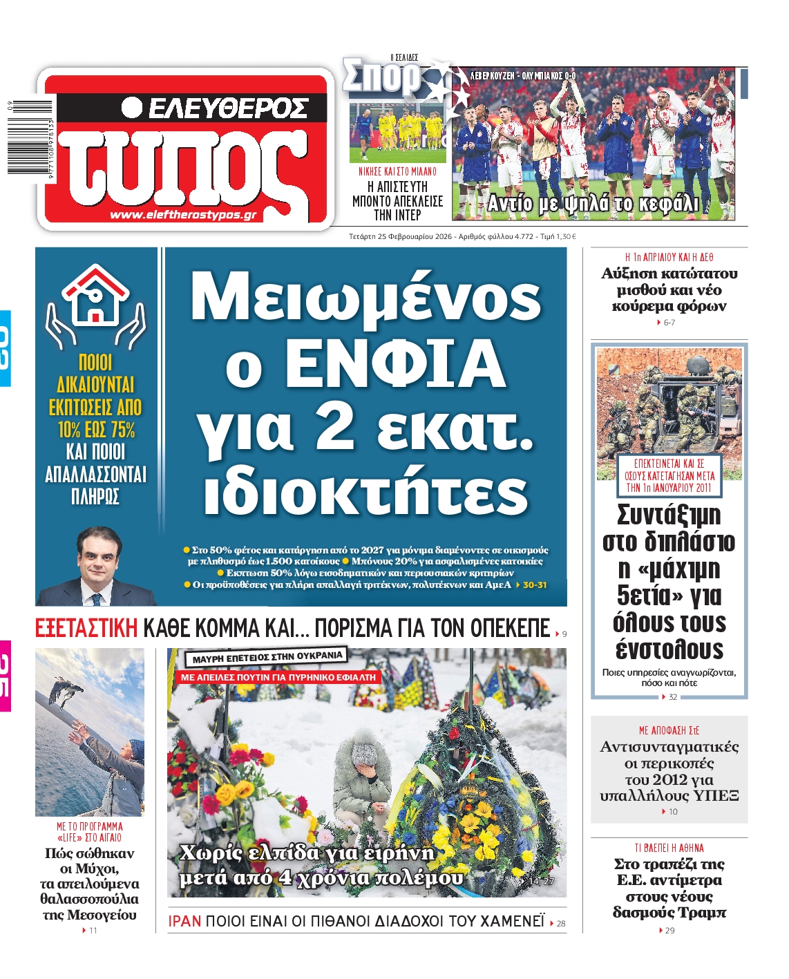 Πρωτοσέλιδο εφημερίδας