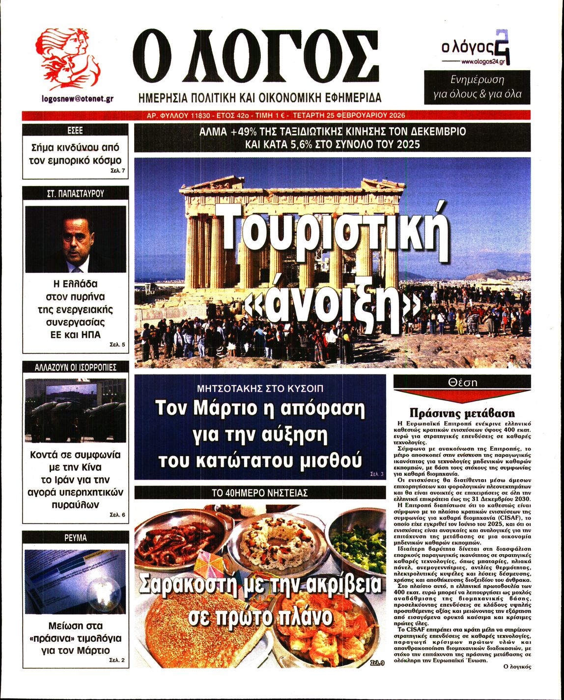 Πρωτοσέλιδο εφημερίδας