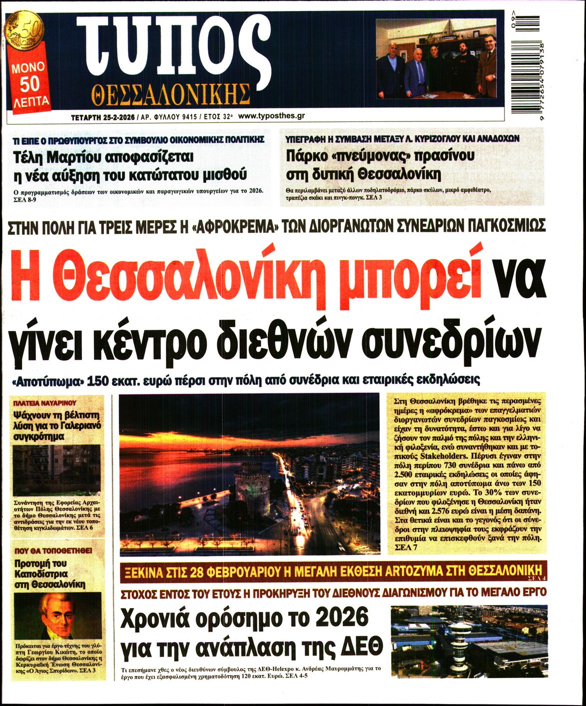 Πρωτοσέλιδο εφημερίδας