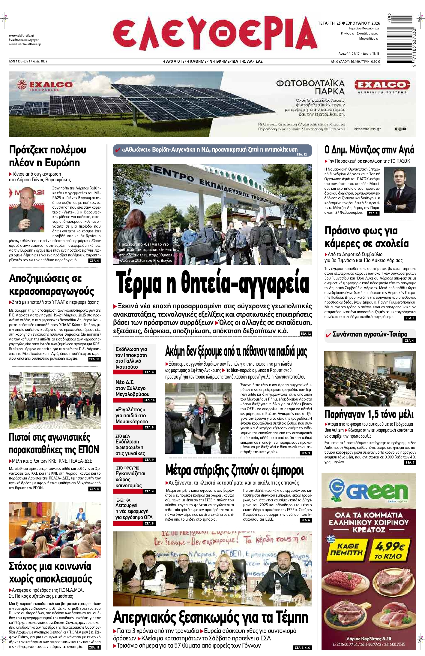 Πρωτοσέλιδο εφημερίδας