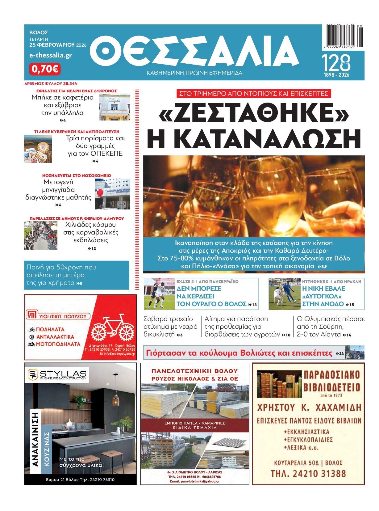 Πρωτοσέλιδο εφημερίδας