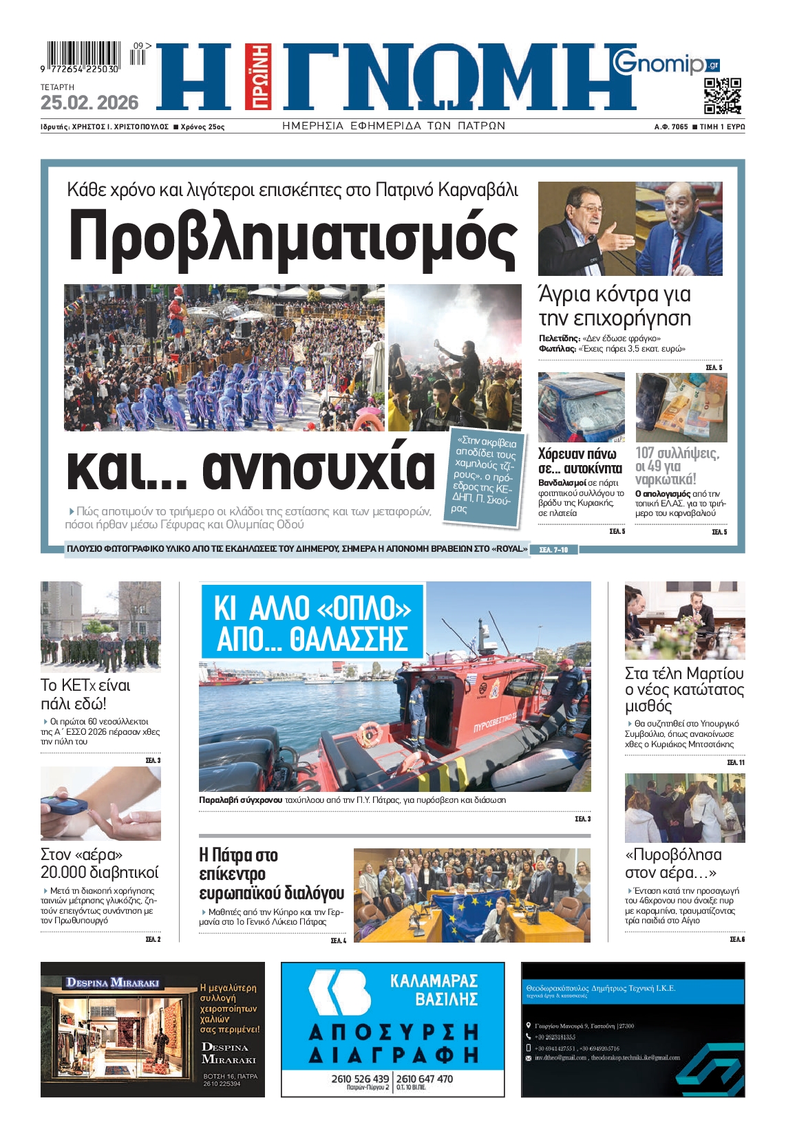 Πρωτοσέλιδο εφημερίδας