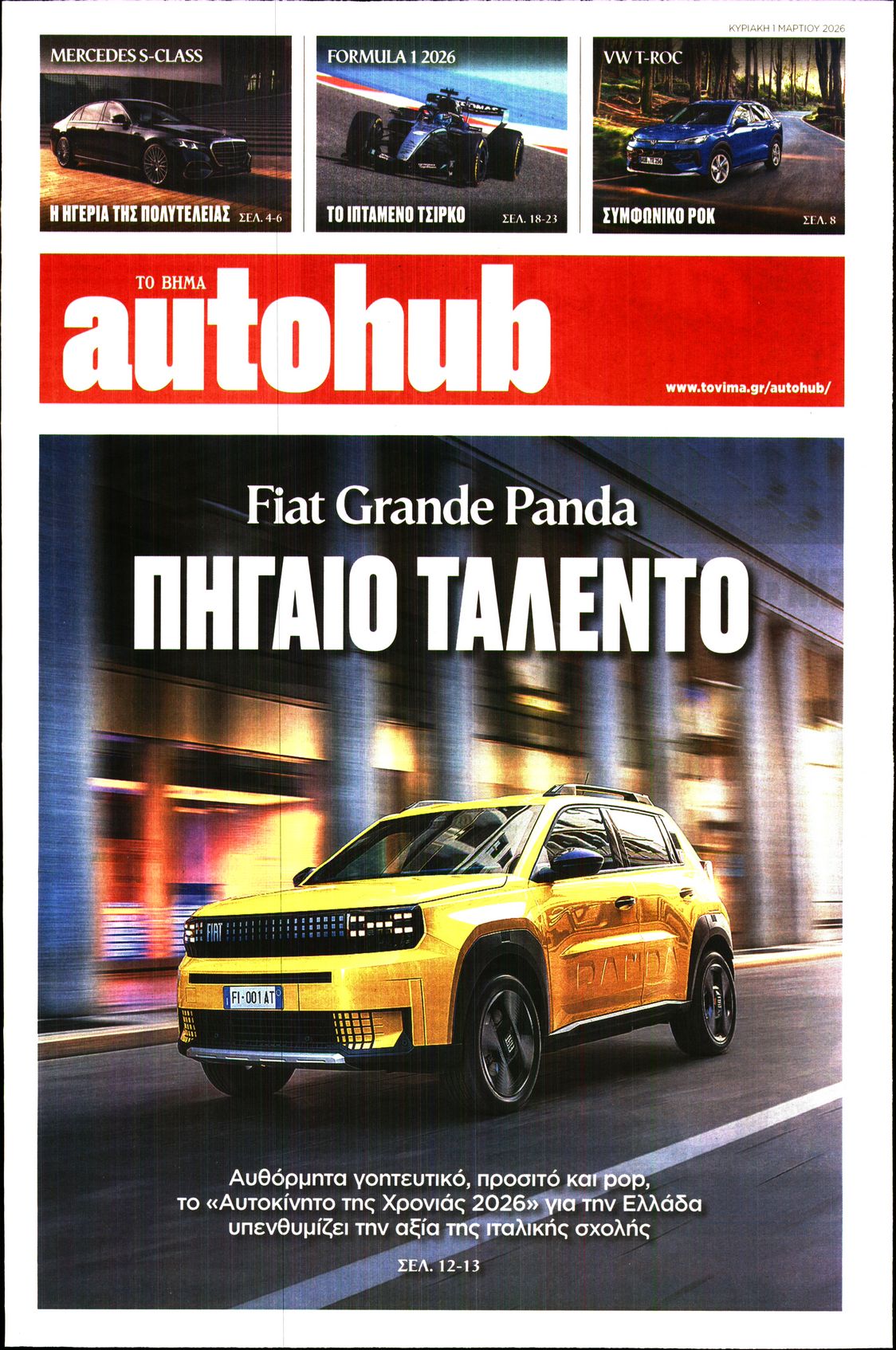 Πρωτοσέλιδο εφημερίδας