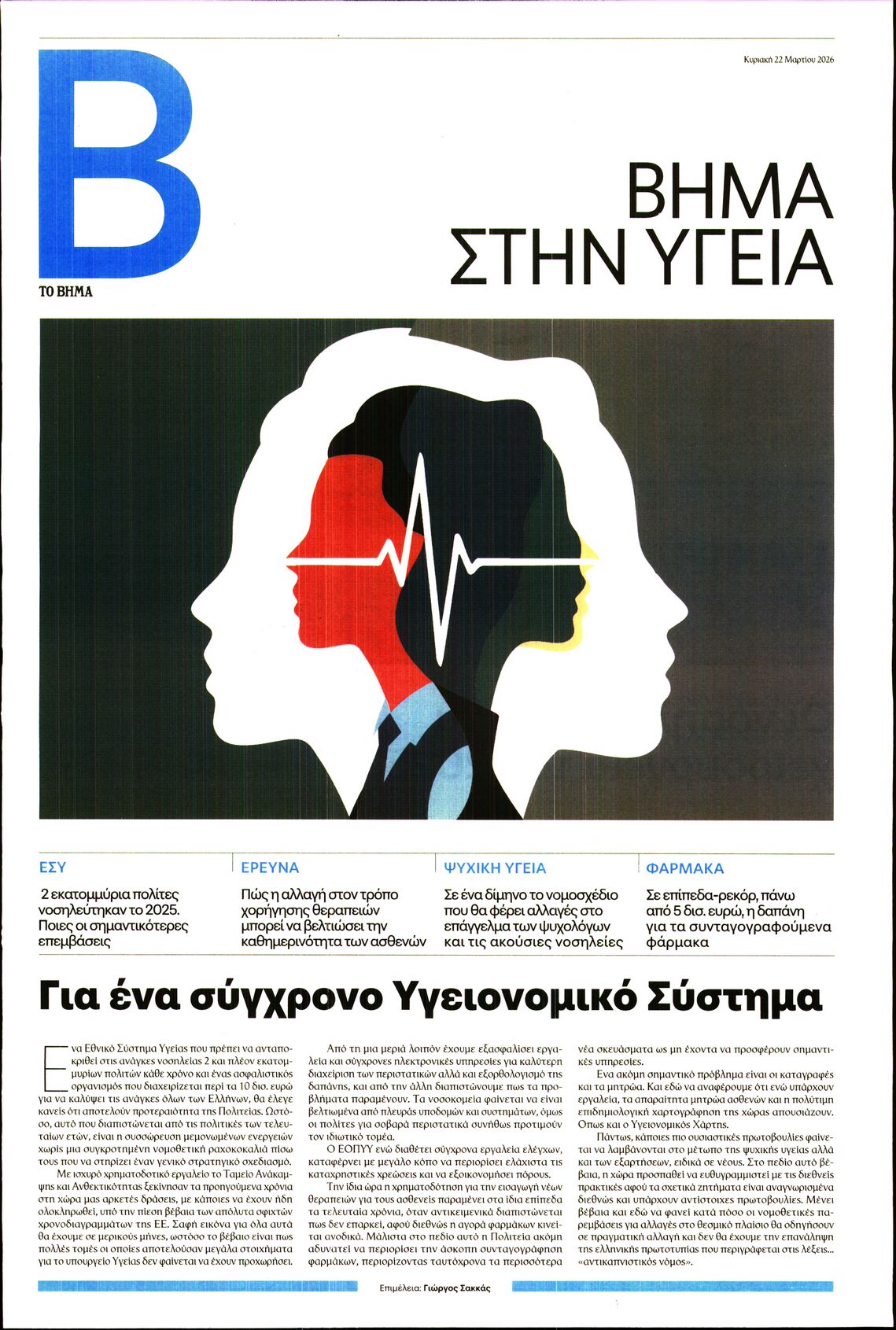 Πρωτοσέλιδο εφημερίδας