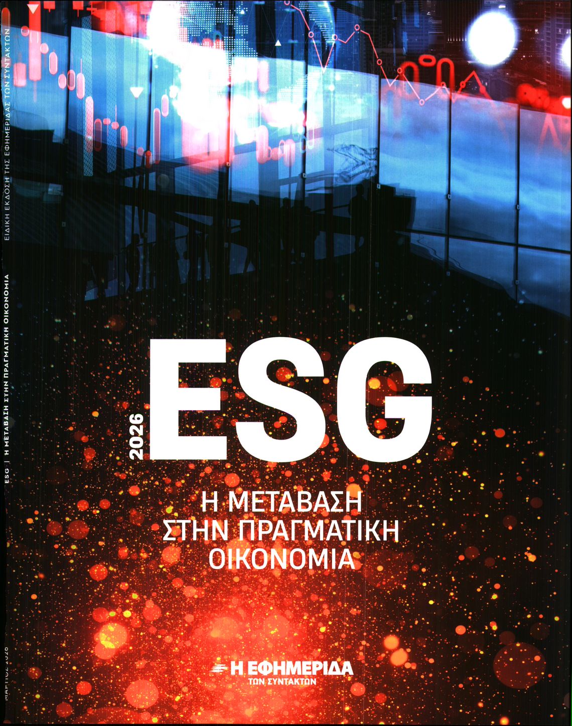 Πρωτοσέλιδο εφημερίδας